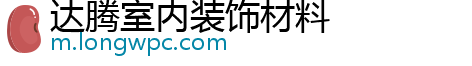 达腾室内装饰材料